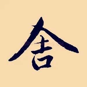 舍
