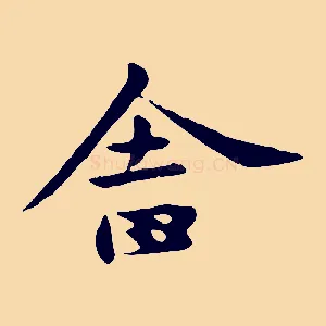 舍