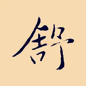 舒