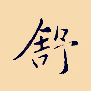 舒
