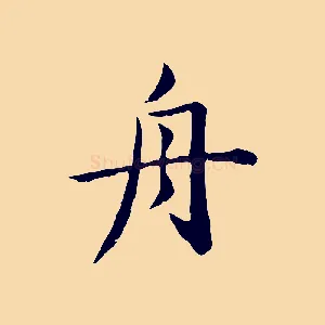 舟