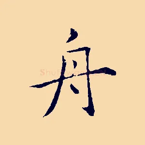 舟