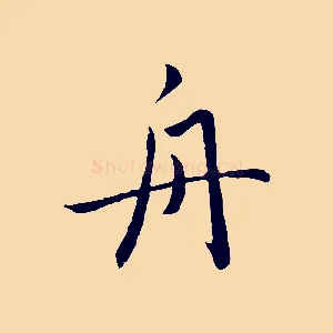 舟