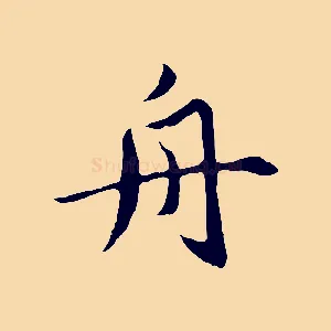 舟