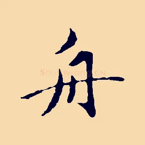 舟