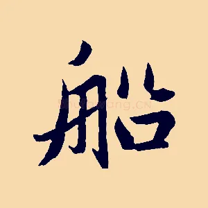船
