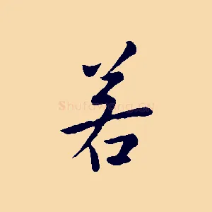 若