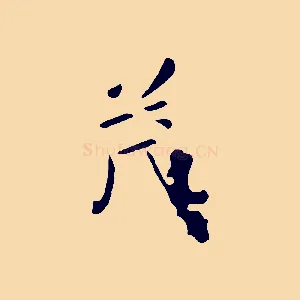 茂