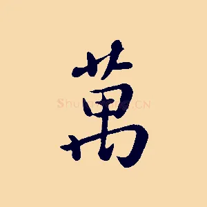 萬