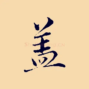 蓋