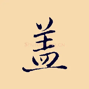 蓋