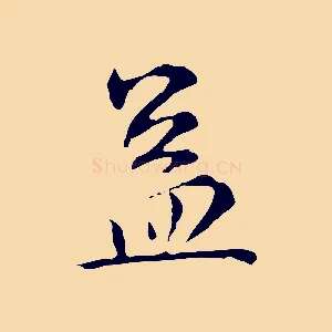 蓋