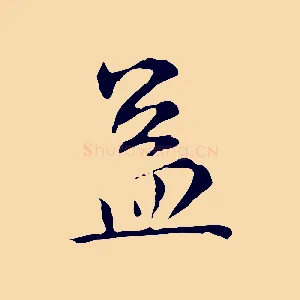 蓋
