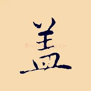蓋