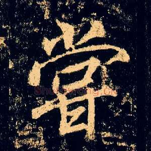 尝
