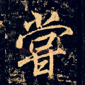 尝