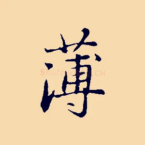 薄