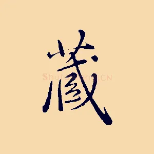 藏