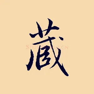 藏