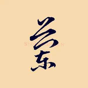 蘭