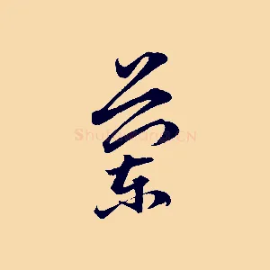 蘭