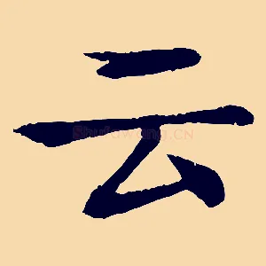 云