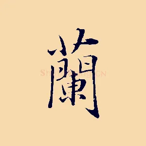 蘭