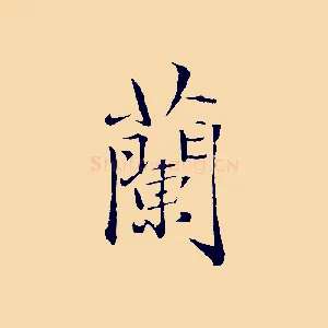蘭