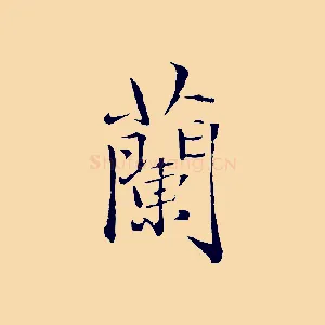 蘭