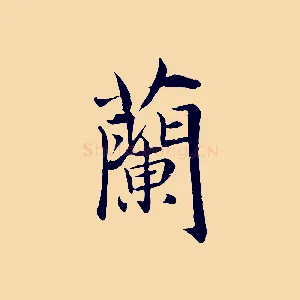 蘭