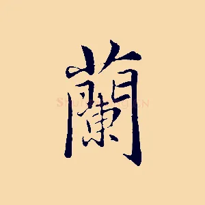 蘭