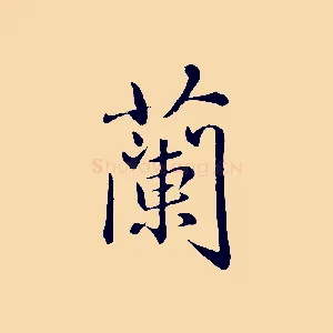 蘭