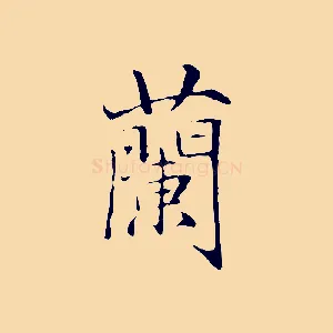 蘭