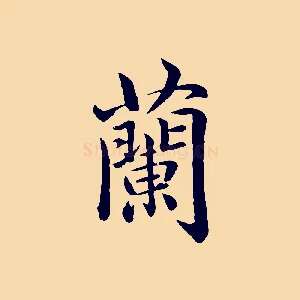 蘭