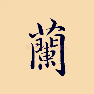 蘭