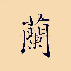 蘭
