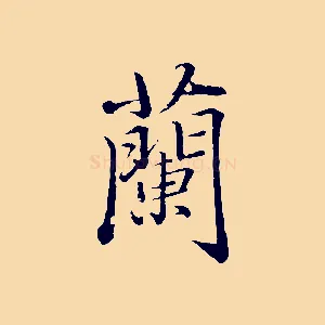 蘭