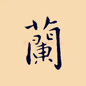 蘭