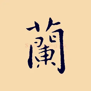 蘭