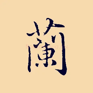 蘭