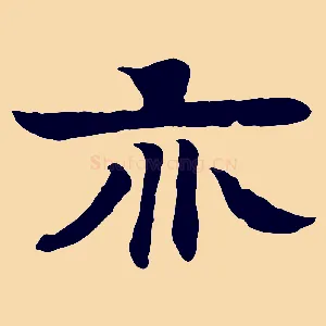 亦