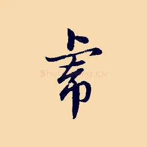 虎