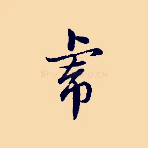虎