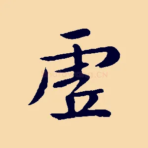 虛