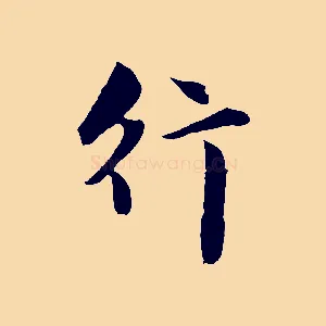 行