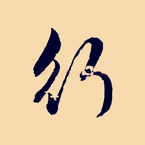 行