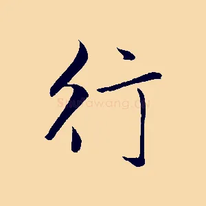 行