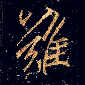难