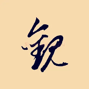 觀
