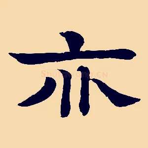亦